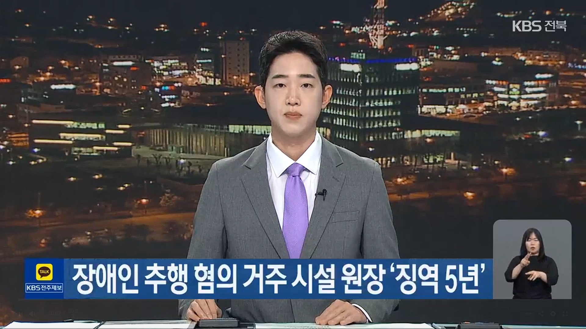 [26.4.15 KBS전주 ] ‘장애인 추행 혐의’ 장애인 보호시설 원장 1심 징역 5년1.jpg