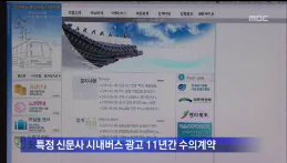 [13.12.18 MBC] 전주시내버스 광고수입 시가 직접 관리해야2.png
