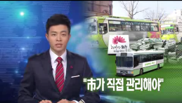 [13.12.18 MBC] 전주시내버스 광고수입 시가 직접 관리해야1.png