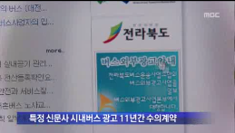 [13.12.18 MBC] 전주시내버스 광고수입 시가 직접 관리해야3.png