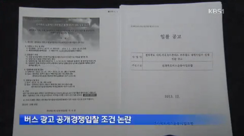 [13.12.19 KBS] 전주시내버스 광고 공개 입찰도 논란2.png