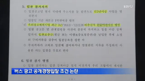 [13.12.19 KBS] 전주시내버스 광고 공개 입찰도 논란3.png