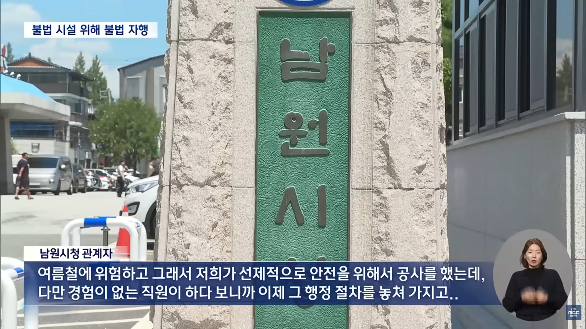 [26.4.21 전주MBC] 불법 묵인도 모자라 불법 공사로 지원한 남원시.. 공무원 무더기 징계5.jpg