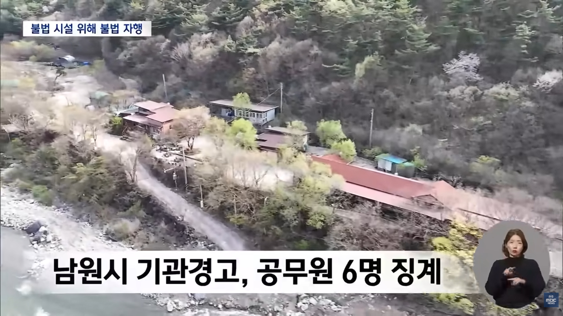 [26.4.21 전주MBC] 불법 묵인도 모자라 불법 공사로 지원한 남원시.. 공무원 무더기 징계6.jpg