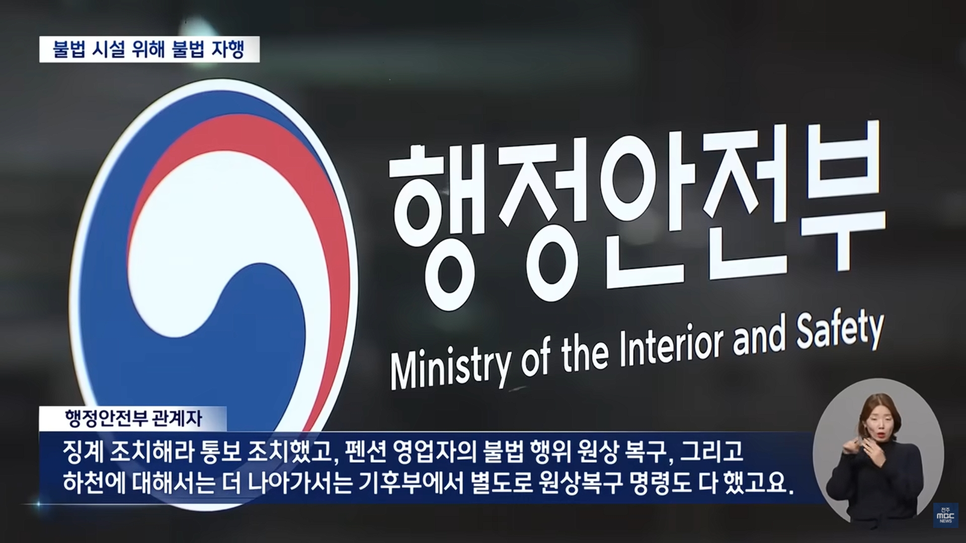 [26.4.21 전주MBC] 불법 묵인도 모자라 불법 공사로 지원한 남원시.. 공무원 무더기 징계7.jpg