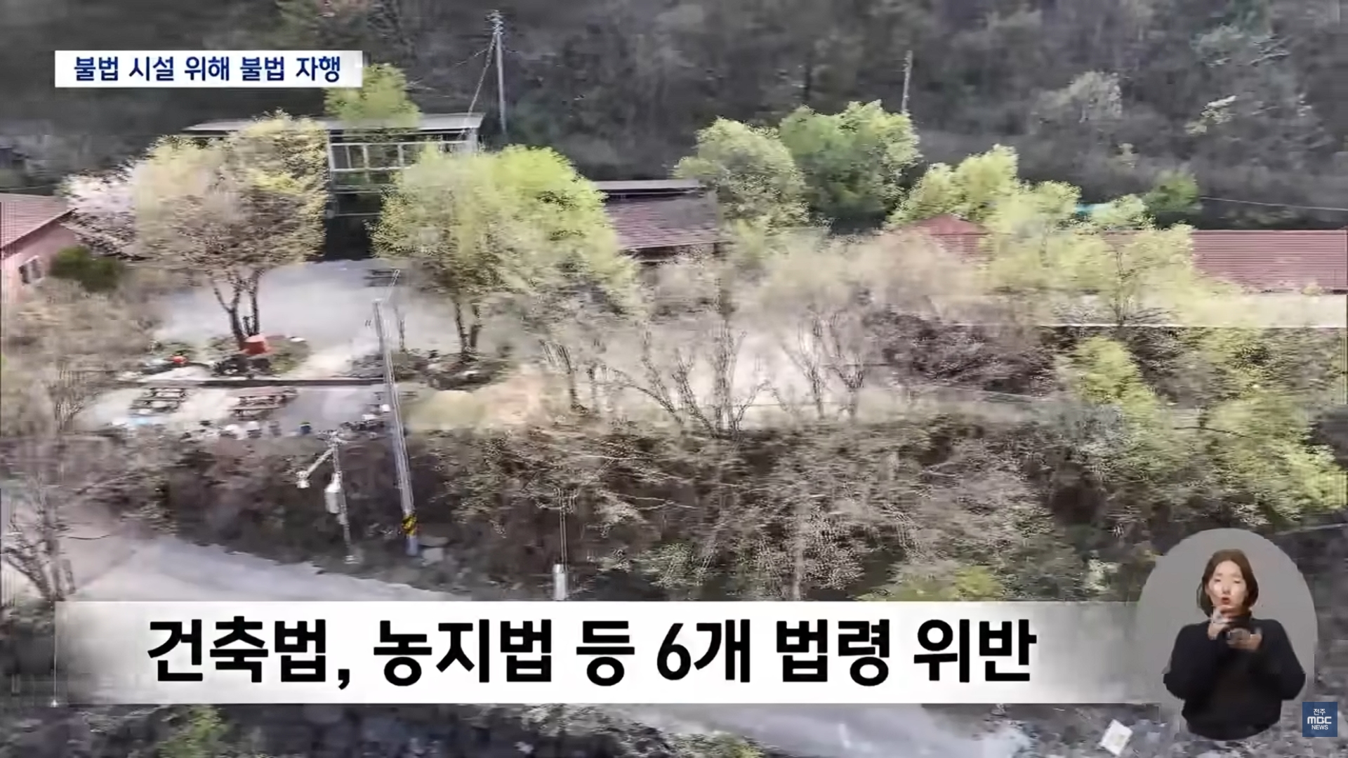 [26.4.21 전주MBC] 불법 묵인도 모자라 불법 공사로 지원한 남원시.. 공무원 무더기 징계2.jpg