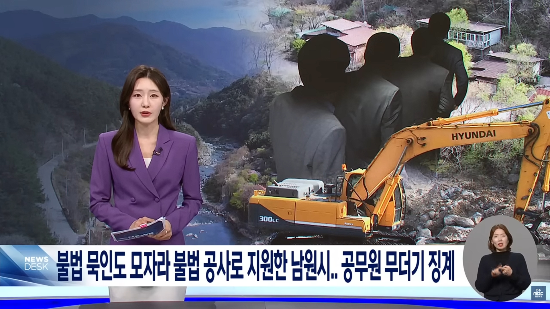 [26.4.21 전주MBC] 불법 묵인도 모자라 불법 공사로 지원한 남원시.. 공무원 무더기 징계1.jpg