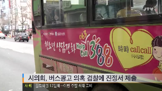 [13.12.20 JTV] 시의회, 버스광고 의혹 검찰에 진정서 제출2.png