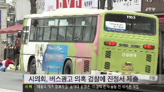 [13.12.20 JTV] 시의회, 버스광고 의혹 검찰에 진정서 제출4.png