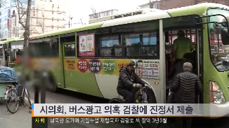 [13.12.20 JTV] 시의회, 버스광고 의혹 검찰에 진정서 제출3.png