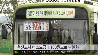 [13.12.20 JTV] 혁신보시 버스요금 1,100원으로 단일화1.png
