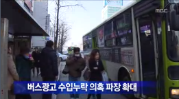 [13.12.20 MBC] 전주시내버스 광고수입 누락 의혹 파장 확대2.png