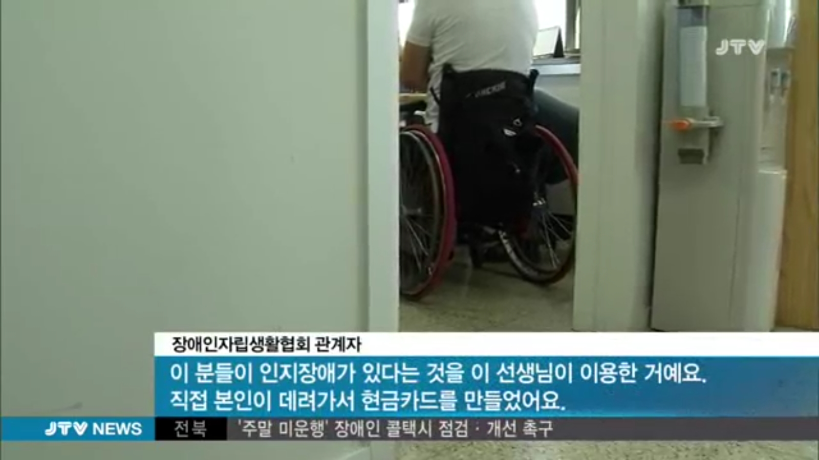 [17.9.13 JTV] 전주지방법원, 장애인 등친 사회복지사 징역2년 선고3.jpg