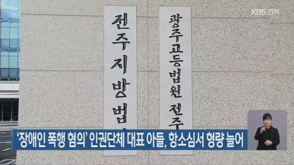 [21.7.22 KBS전주] '장애인 폭행 혐의' 인권단체 대표 아들, 항소심서 형량늘어.jpg