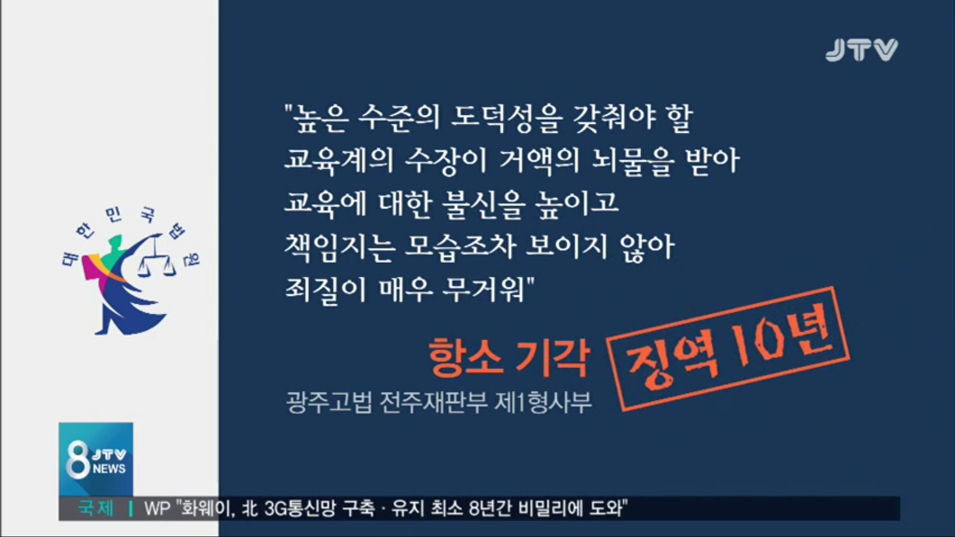 [19.7.23 JTV] 황제 도피 최규호 전 전북교육감, 항소 기각 징역 10년 선고2.jpg