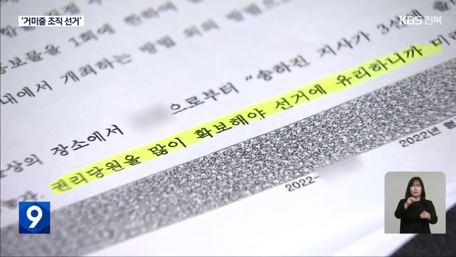 [22.12.14 KBS전주] “지사님 3선 돕자”…민낯 드러난 조직 선거3.jpg