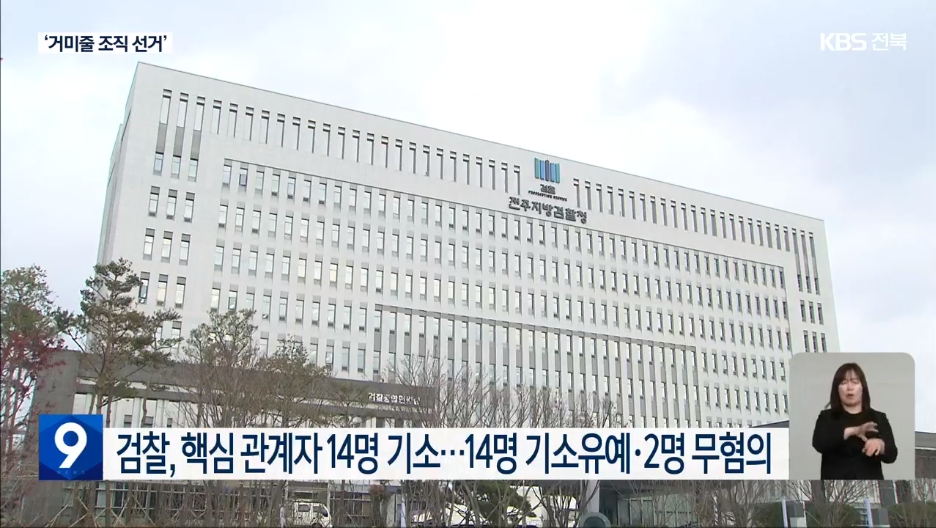 [22.12.14 KBS전주] “지사님 3선 돕자”…민낯 드러난 조직 선거6.jpg