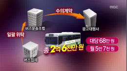 [13.12.23 MBC] 전주시내버스 광고 수입축소 검찰수사2.png