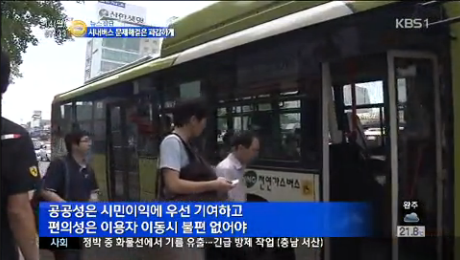 [14.7.14 KBS] 시내버스 문제해결은 과감하게3.png
