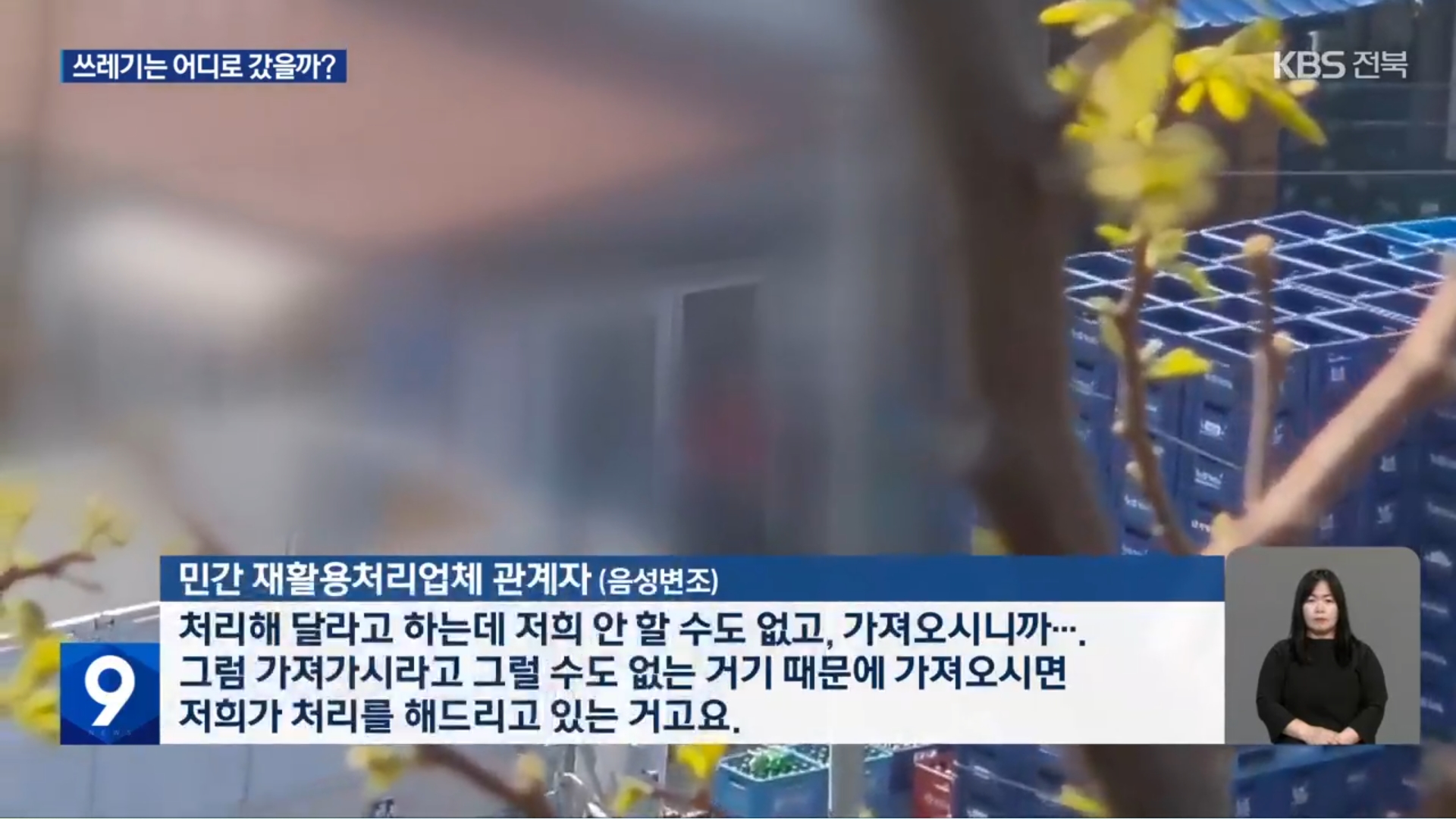 [25.8.29 KBS전주] 전주시 소속 직원들의 수상한 뒷거래 의혹…돈 되는 재활용쓰레기는 어디로2.jpg