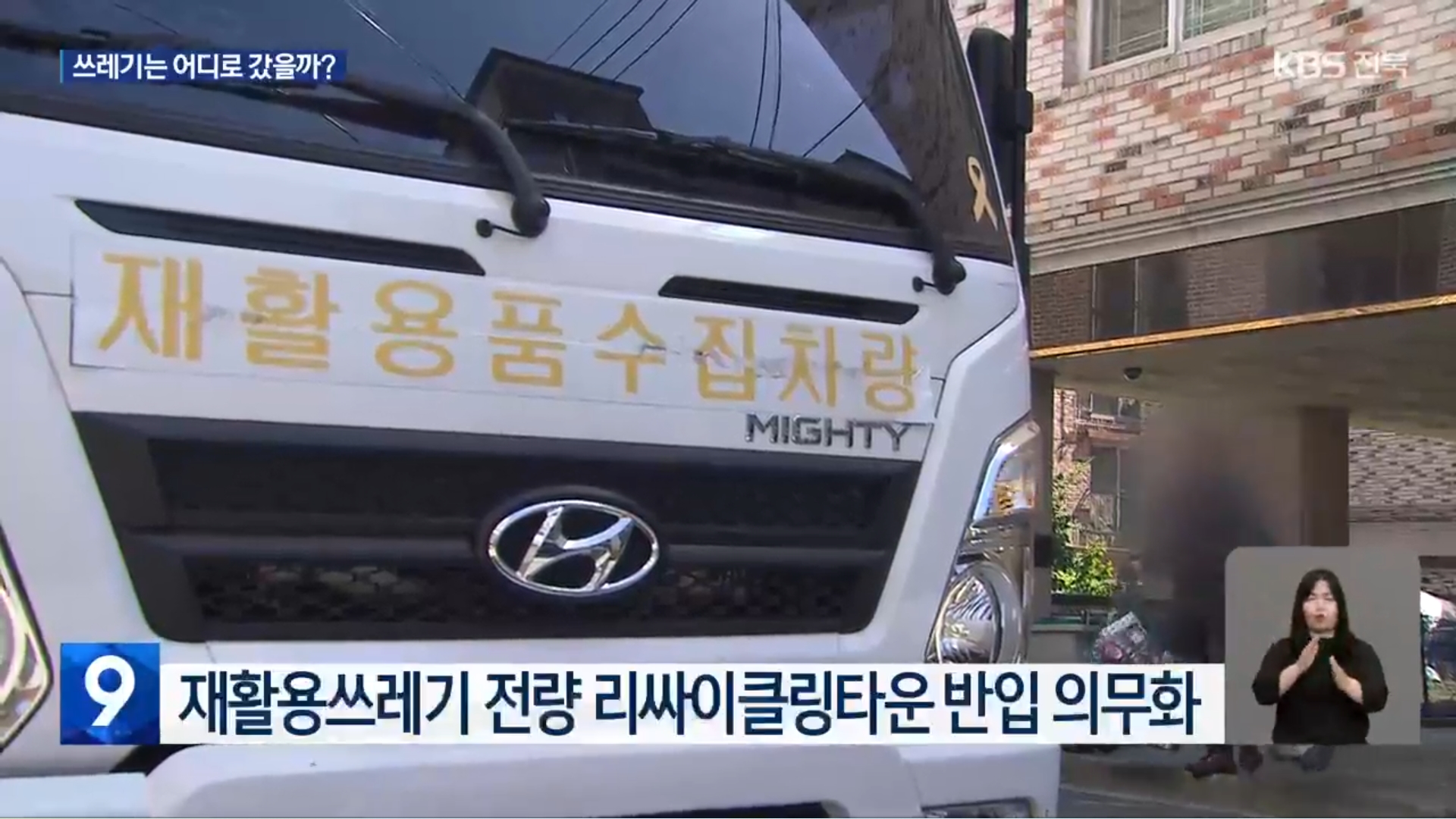 [25.8.29 KBS전주] 전주시 소속 직원들의 수상한 뒷거래 의혹…돈 되는 재활용쓰레기는 어디로3.jpg
