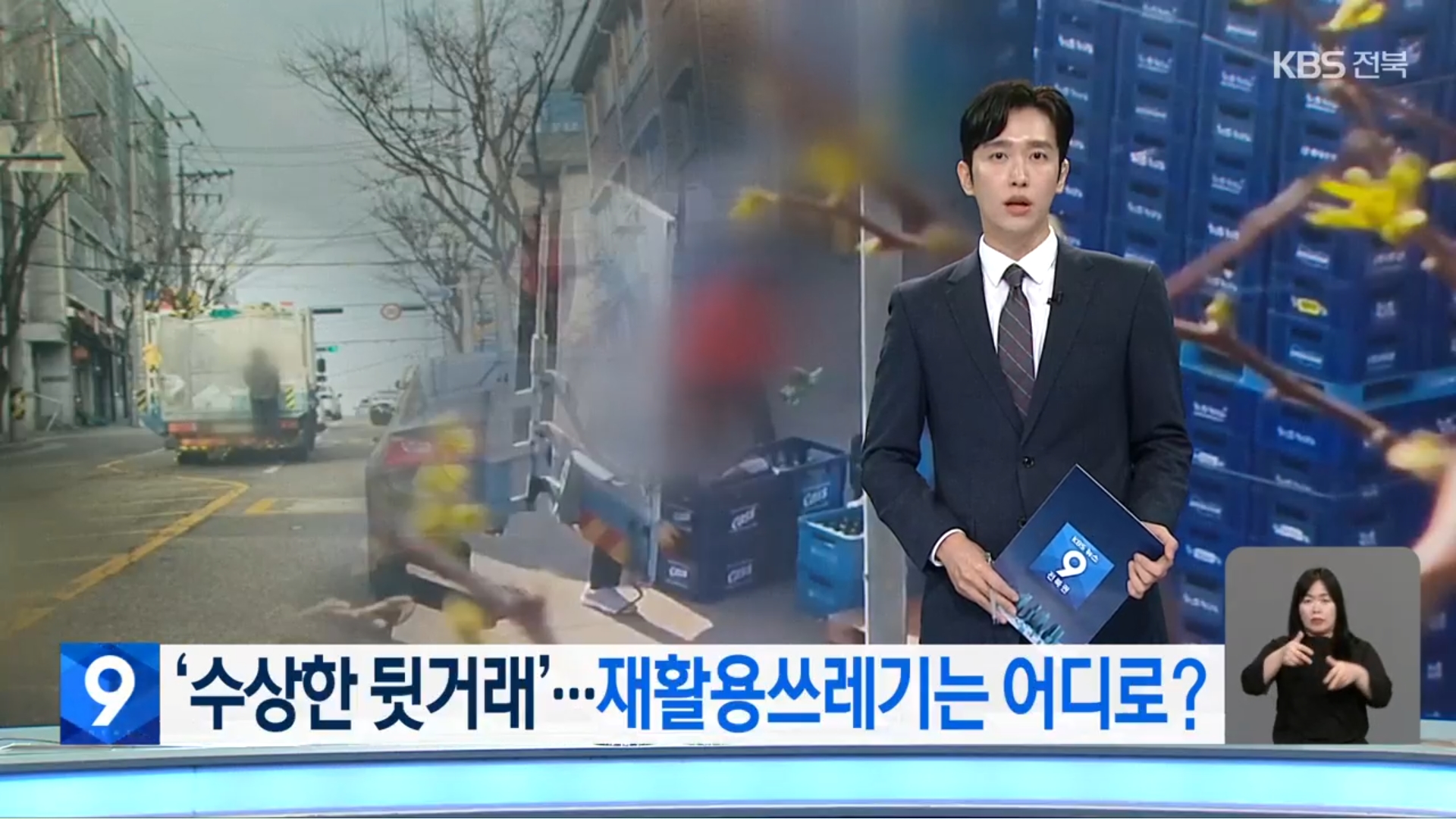 [25.8.29 KBS전주] 전주시 소속 직원들의 수상한 뒷거래 의혹…돈 되는 재활용쓰레기는 어디로1.jpg