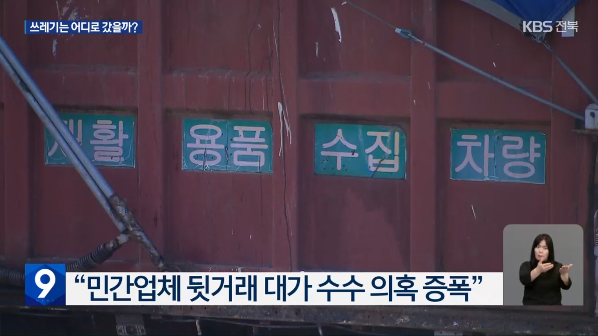 [25.8.29 KBS전주] 전주시 소속 직원들의 수상한 뒷거래 의혹…돈 되는 재활용쓰레기는 어디로4.jpg