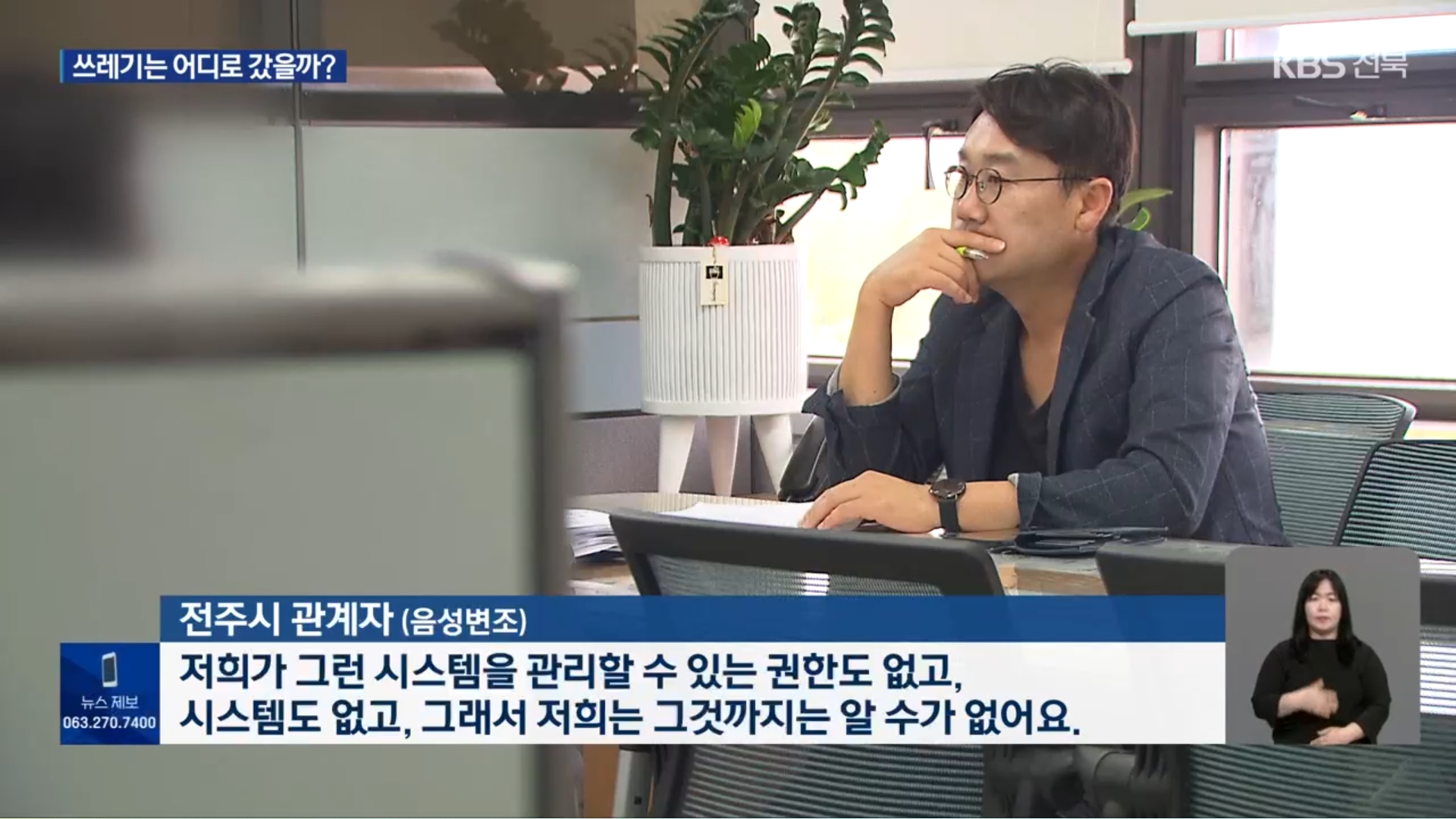[25.8.29 KBS전주] 전주시 소속 직원들의 수상한 뒷거래 의혹…돈 되는 재활용쓰레기는 어디로5.jpg