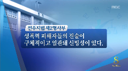 [14.7.17 MBC] 전북판 도가니 사건, 자림재단 소속 전 원장 중형3.png