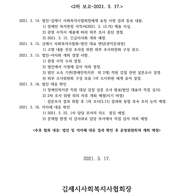 김제시사회복지사협회 사실 경과 확인 보고2.jpg