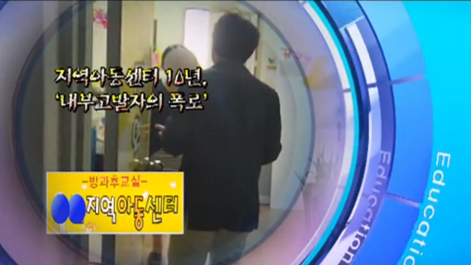 [14.7.17 KBS2 시사기획 Now] 지역아동센터 10년, 내부고발자의 폭로1.png