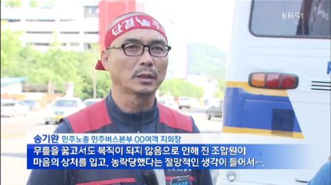 [14.5.7 KBS] 전주시내버스 신성여객 노동탄압에 맞서 운행거부3.png