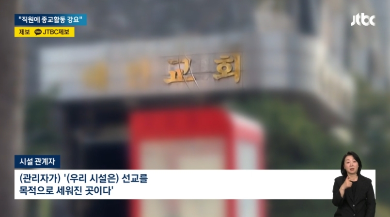 [24.4.15 JTBC] 직원에게 예배·헌금 강요한 복지시설…싫으면 나가라5.jpg