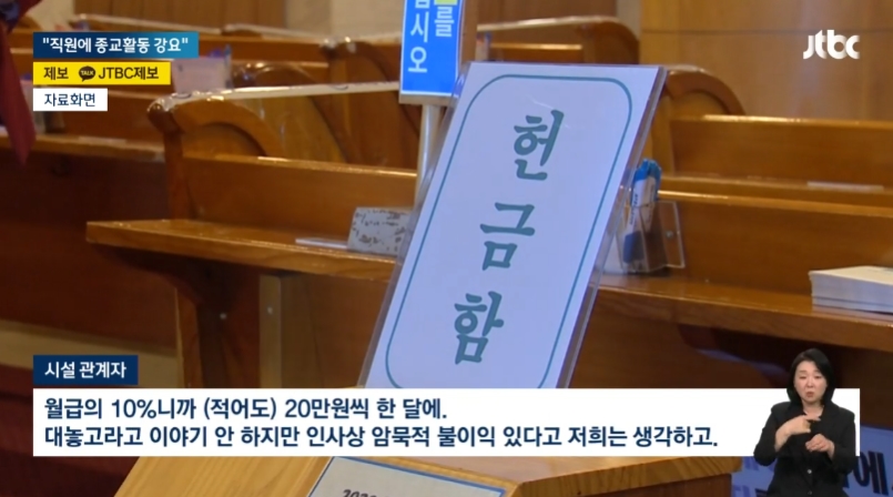 [24.4.15 JTBC] 직원에게 예배·헌금 강요한 복지시설…싫으면 나가라9.jpg