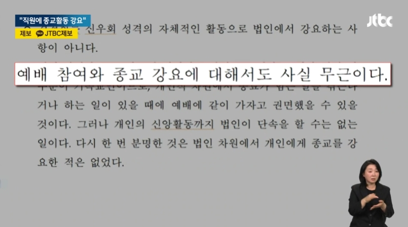 [24.4.15 JTBC] 직원에게 예배·헌금 강요한 복지시설…싫으면 나가라10.jpg