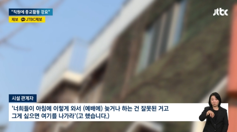 [24.4.15 JTBC] 직원에게 예배·헌금 강요한 복지시설…싫으면 나가라6.jpg