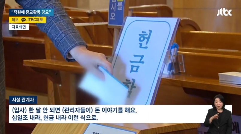 [24.4.15 JTBC] 직원에게 예배·헌금 강요한 복지시설…싫으면 나가라8.jpg