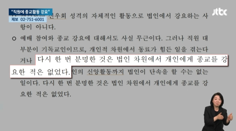 [24.4.15 JTBC] 직원에게 예배·헌금 강요한 복지시설…싫으면 나가라11.jpg