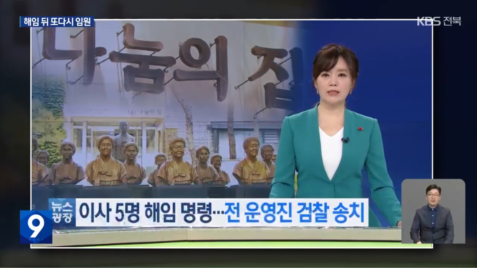 [25.9.4 KBS전주] 후원금 논란 ‘나눔의집’ 승려 이사들, 사회복지법인 임원으로4.jpg