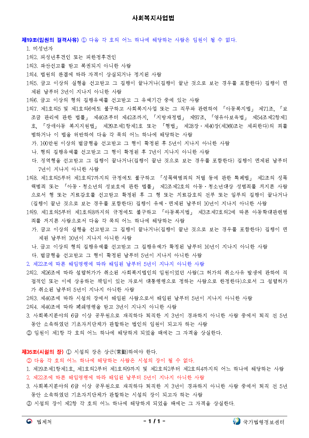 사회복지사업법 제19조제1항제2호, 제35조제2항제2호.png