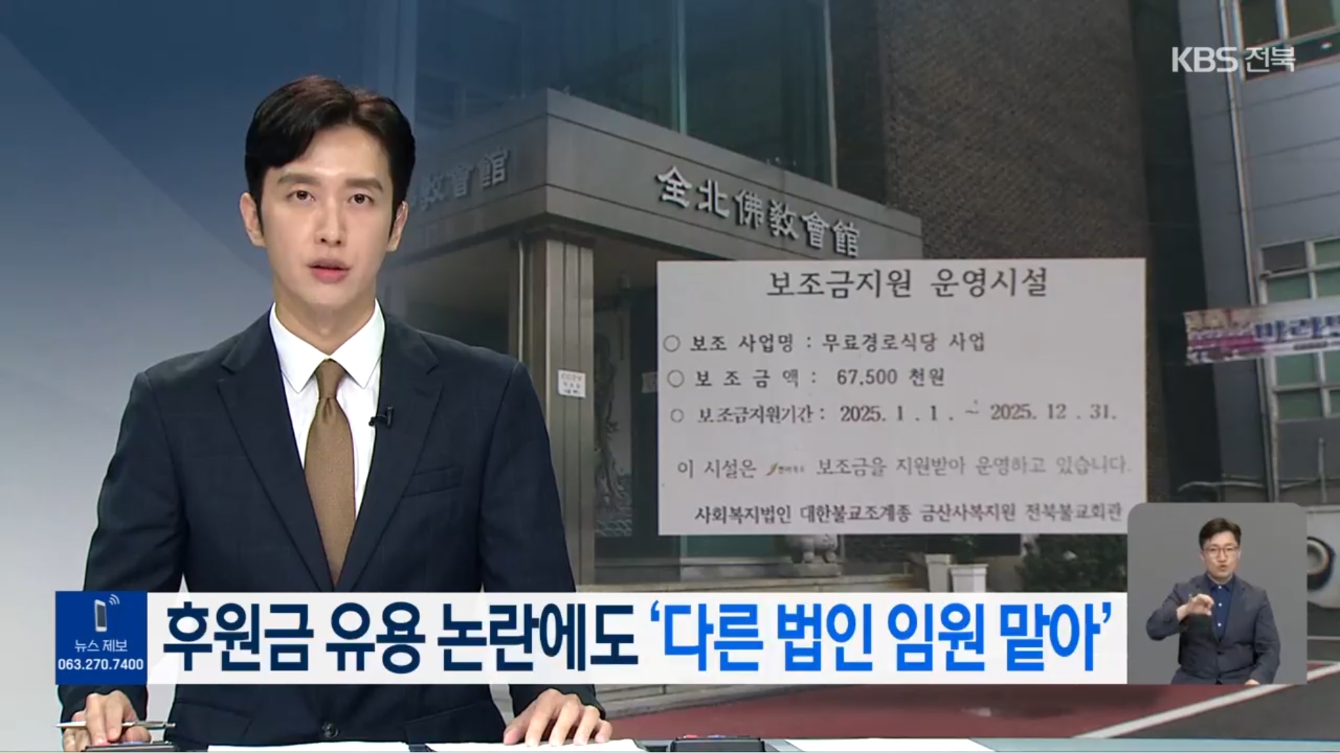 [25.9.4 KBS전주] 후원금 논란 ‘나눔의집’ 승려 이사들, 사회복지법인 임원으로1.jpg