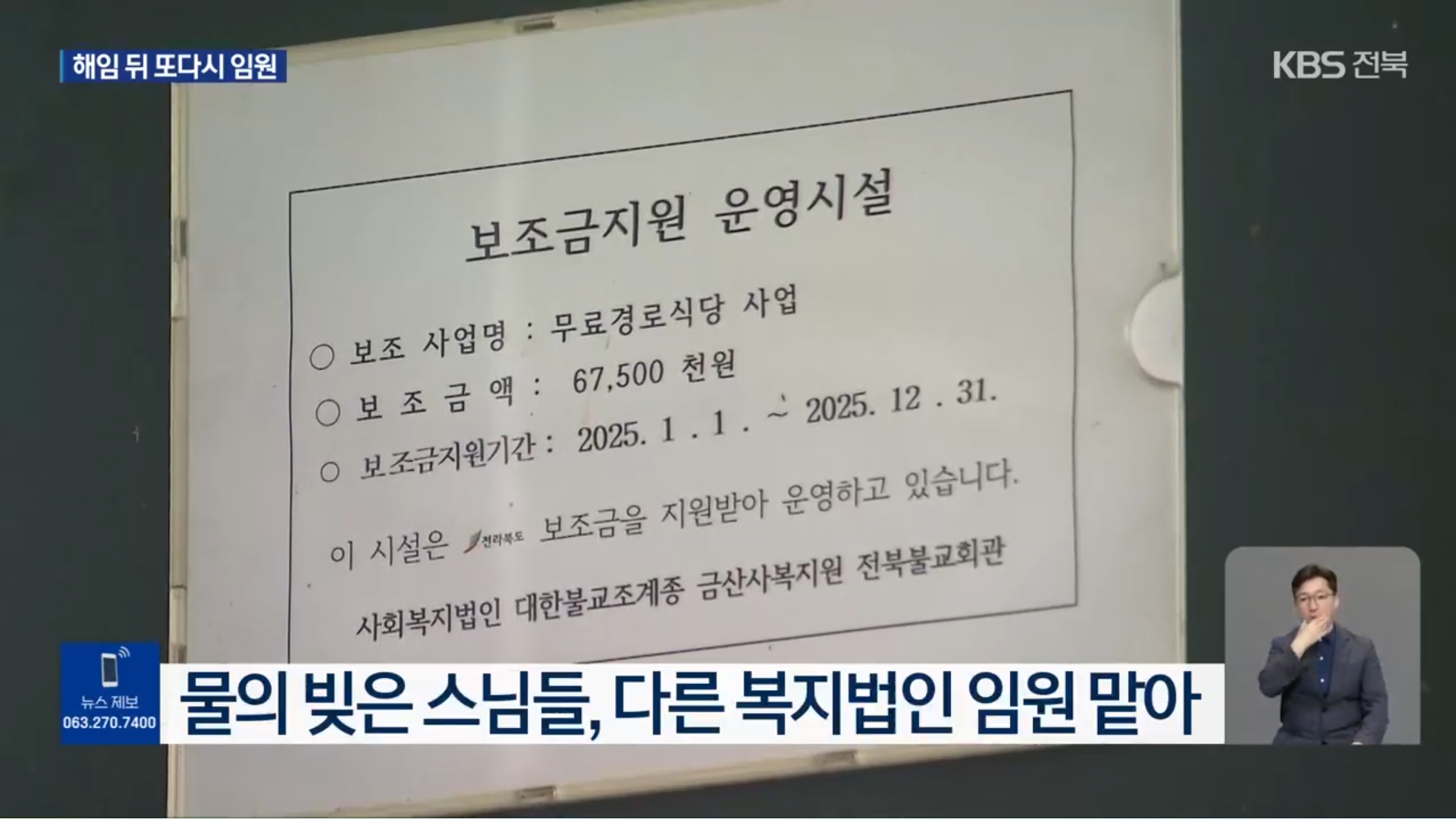 [25.9.4 KBS전주] 후원금 논란 ‘나눔의집’ 승려 이사들, 사회복지법인 임원으로10.jpg
