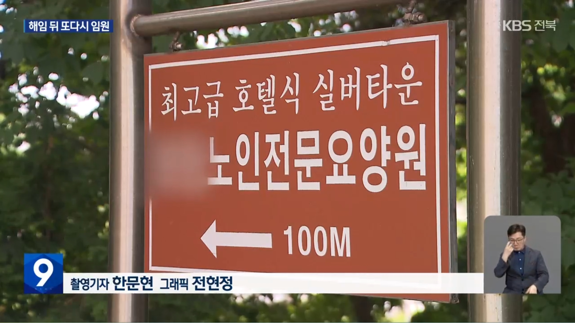 [25.9.4 KBS전주] 후원금 논란 ‘나눔의집’ 승려 이사들, 사회복지법인 임원으로14.jpg
