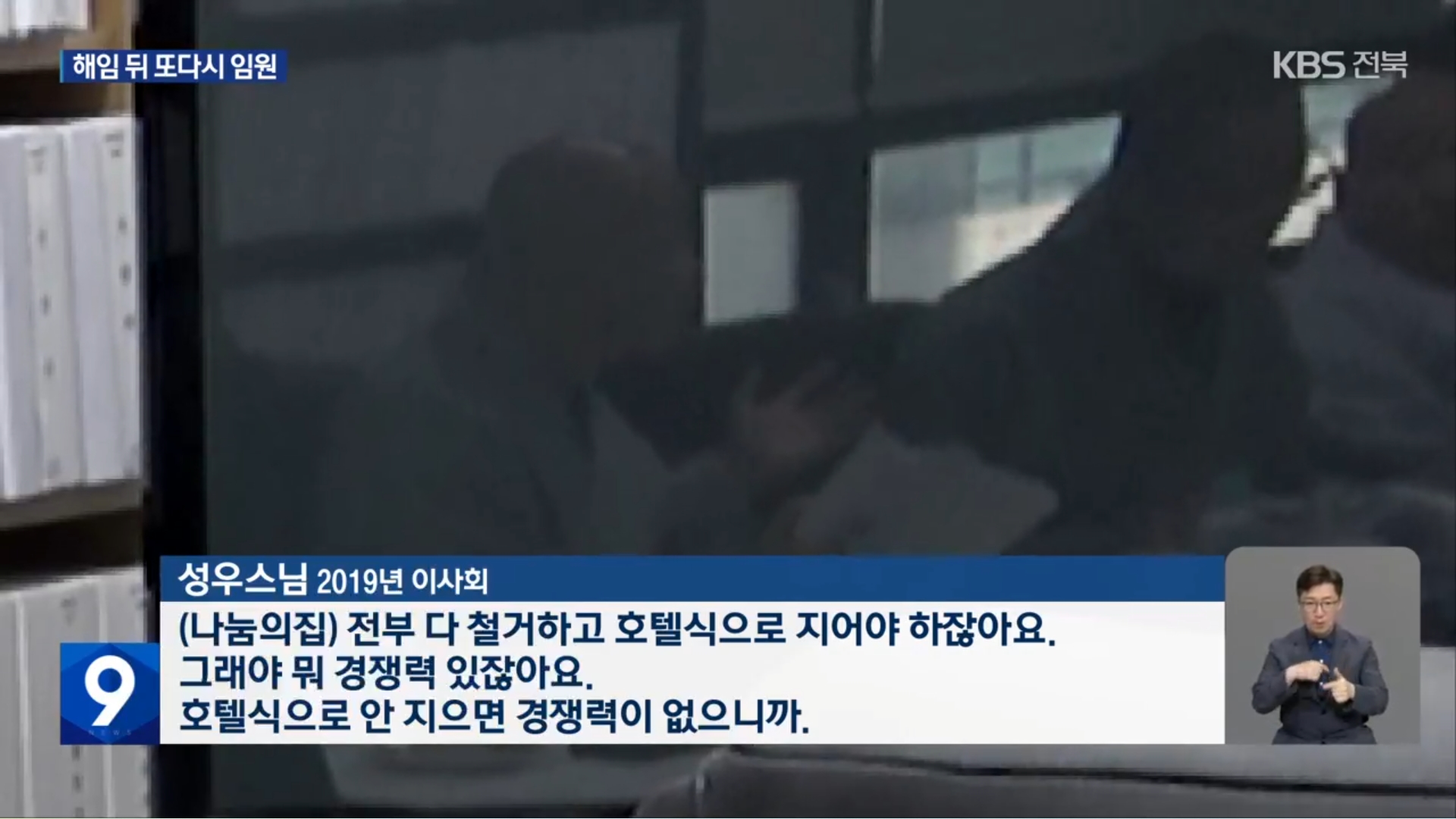 [25.9.4 KBS전주] 후원금 논란 ‘나눔의집’ 승려 이사들, 사회복지법인 임원으로3.jpg