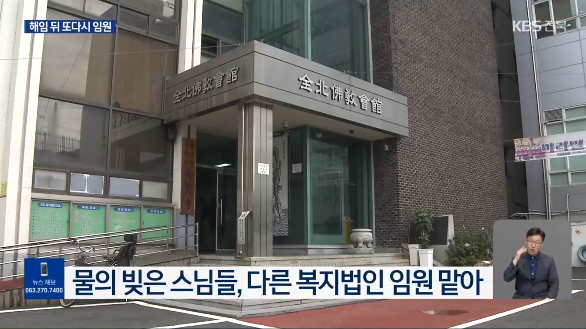 [25.9.4 KBS전주] 후원금 논란 ‘나눔의집’ 승려 이사들, 사회복지법인 임원으로9.jpg