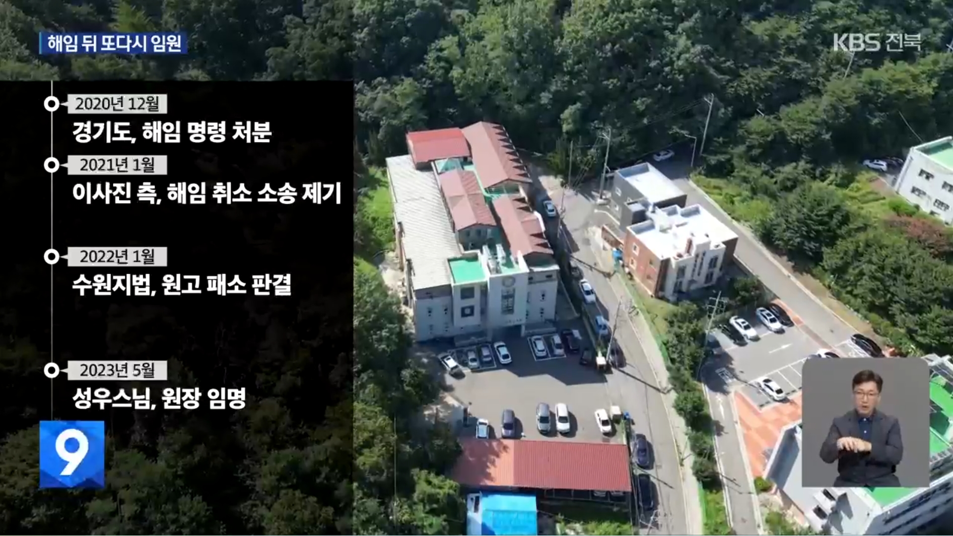 [25.9.4 KBS전주] 후원금 논란 ‘나눔의집’ 승려 이사들, 사회복지법인 임원으로7.jpg