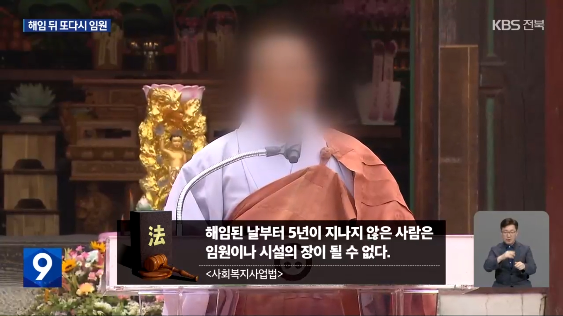 [25.9.4 KBS전주] 후원금 논란 ‘나눔의집’ 승려 이사들, 사회복지법인 임원으로6.jpg