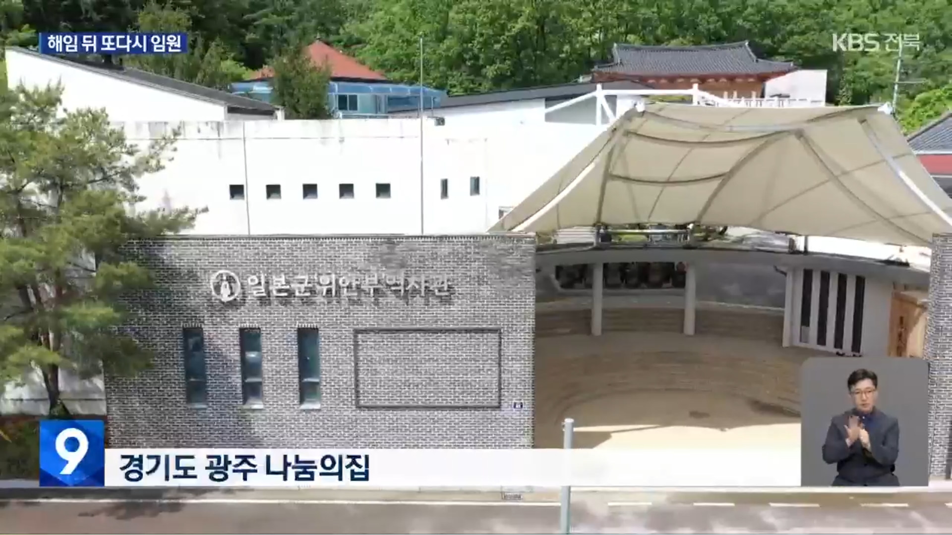 [25.9.4 KBS전주] 후원금 논란 ‘나눔의집’ 승려 이사들, 사회복지법인 임원으로2.jpg