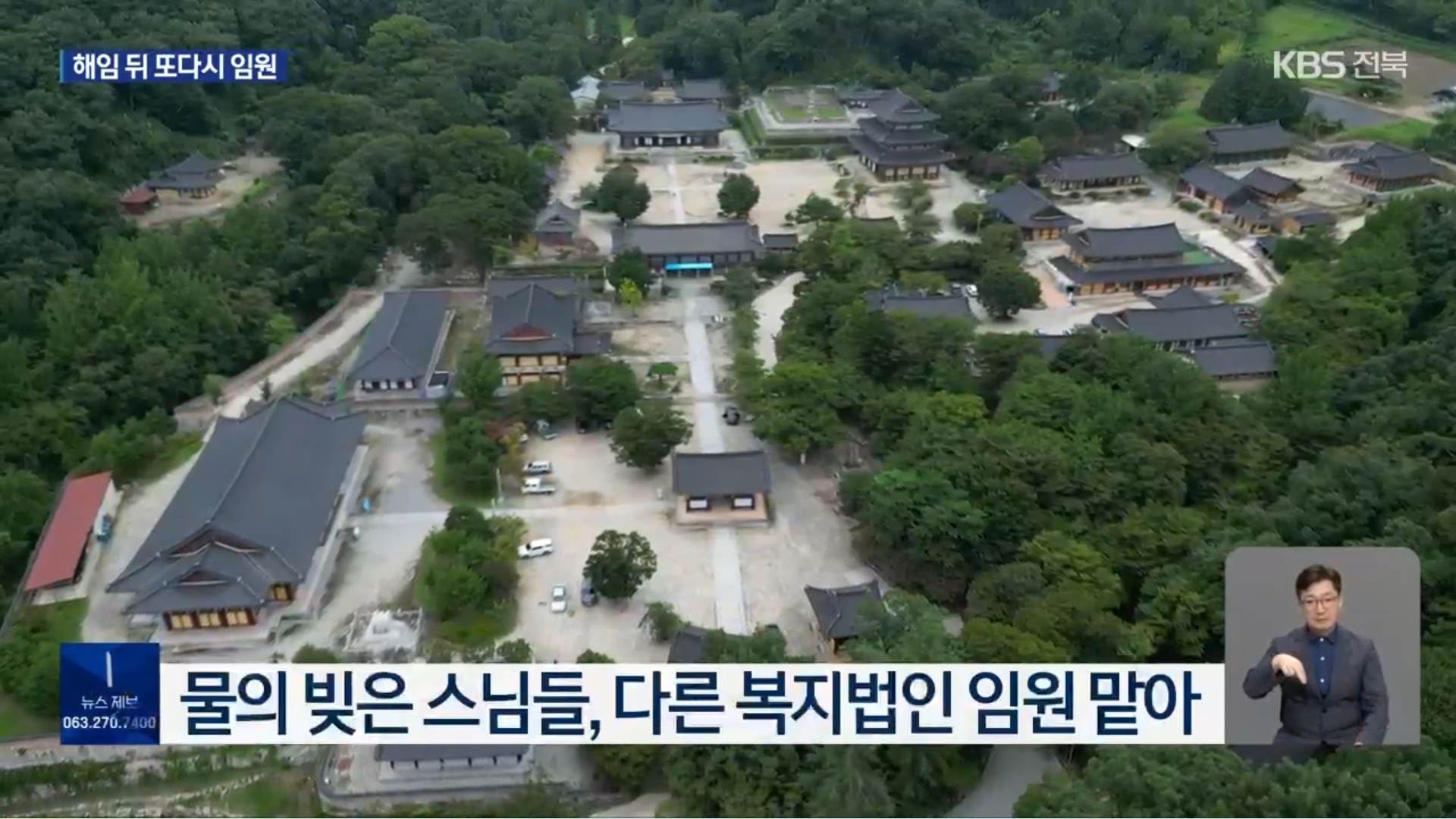 [25.9.4 KBS전주] 후원금 논란 ‘나눔의집’ 승려 이사들, 사회복지법인 임원으로8.jpg