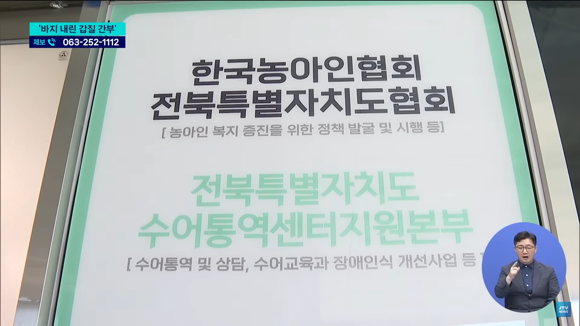 [25.9.4 JTV] 한국농아인협회, 카페서 바지 내린 '갑질' 간부  '어렵게 신고했는데'...전주노동지청 조사는 셀프10.jpg